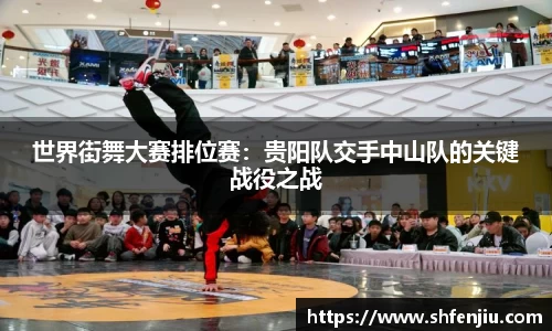 世界街舞大赛排位赛：贵阳队交手中山队的关键战役之战