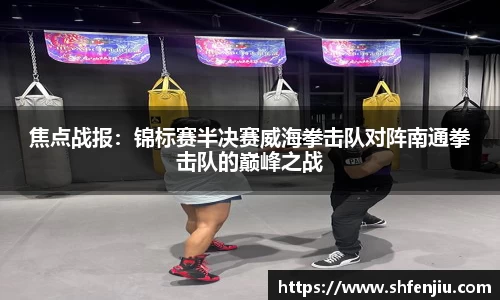 焦点战报：锦标赛半决赛威海拳击队对阵南通拳击队的巅峰之战