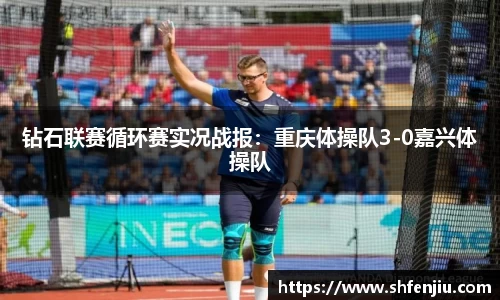 钻石联赛循环赛实况战报：重庆体操队3-0嘉兴体操队