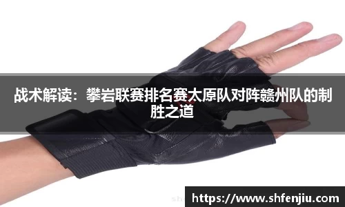 战术解读：攀岩联赛排名赛太原队对阵赣州队的制胜之道