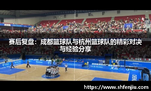 赛后复盘：成都篮球队与杭州篮球队的精彩对决与经验分享