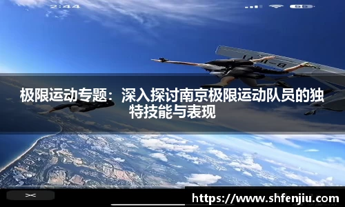 极限运动专题：深入探讨南京极限运动队员的独特技能与表现