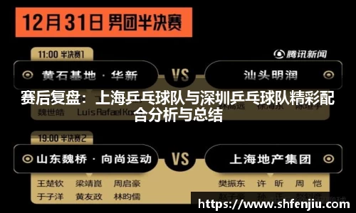 赛后复盘：上海乒乓球队与深圳乒乓球队精彩配合分析与总结