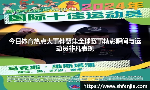 今日体育热点大事件聚焦全球赛事精彩瞬间与运动员非凡表现
