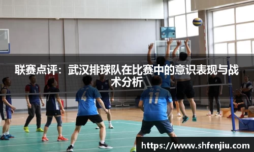联赛点评：武汉排球队在比赛中的意识表现与战术分析