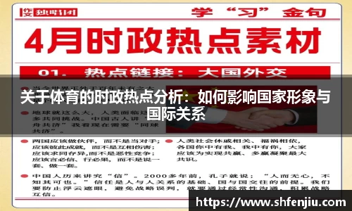 关于体育的时政热点分析：如何影响国家形象与国际关系