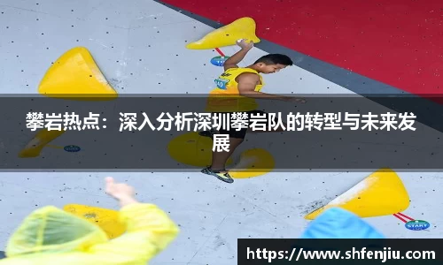 攀岩热点：深入分析深圳攀岩队的转型与未来发展