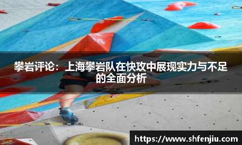 攀岩评论：上海攀岩队在快攻中展现实力与不足的全面分析