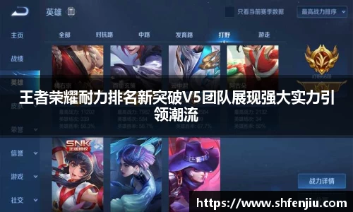 王者荣耀耐力排名新突破V5团队展现强大实力引领潮流