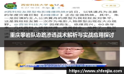 重庆攀岩队边路渗透战术解析与实战应用探讨