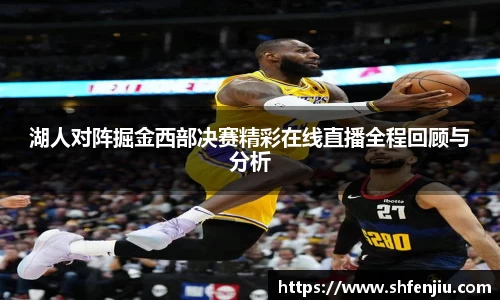 湖人对阵掘金西部决赛精彩在线直播全程回顾与分析