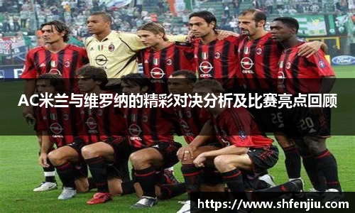 AC米兰与维罗纳的精彩对决分析及比赛亮点回顾