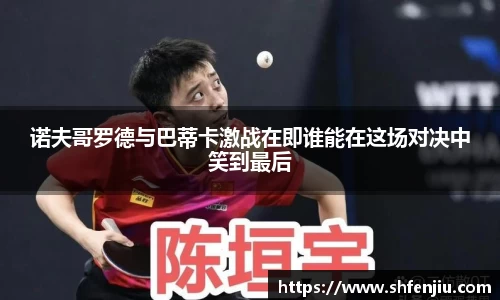 诺夫哥罗德与巴蒂卡激战在即谁能在这场对决中笑到最后